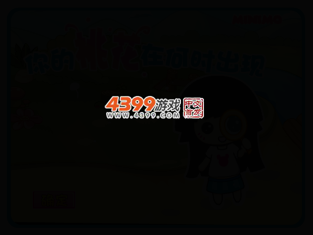 帽帽鼠心理测试之桃花运 截图 2/5
