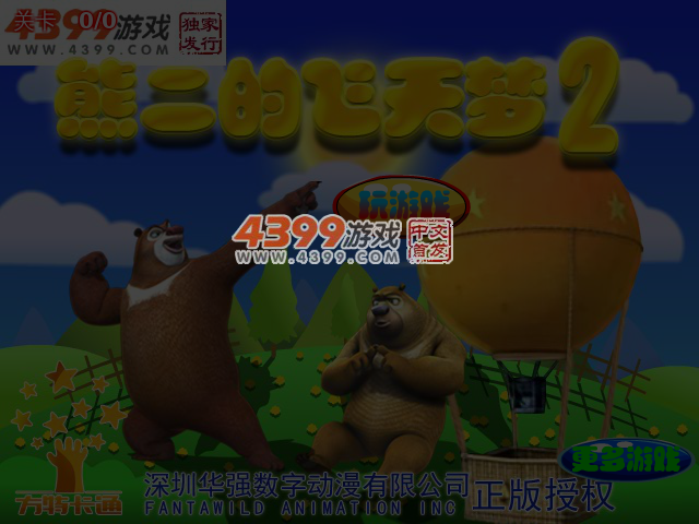 熊二的飞天梦2 截图 4/5