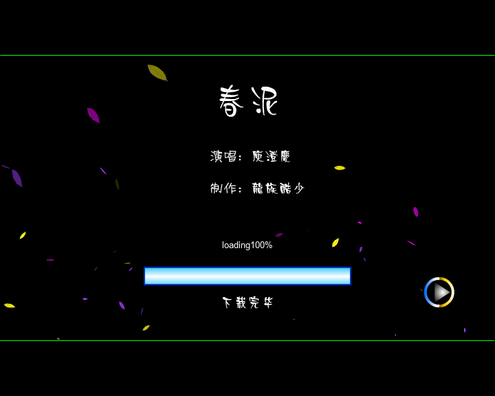 春泥（龙族酷少） 截图 1/8