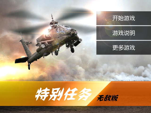 特别行动无敌版 截图 7/8