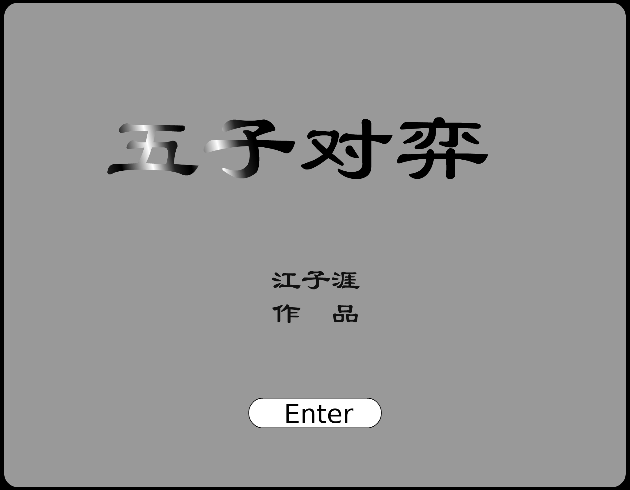 五子棋（爱情de傻瓜） 截图 6/8