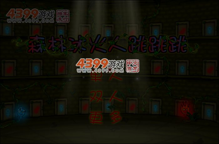 森林冰火人跳跳跳 截图 5/7