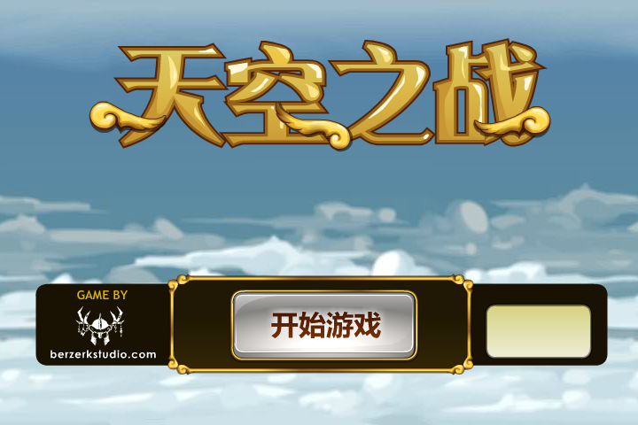天使空战中文版 截图 3/8
