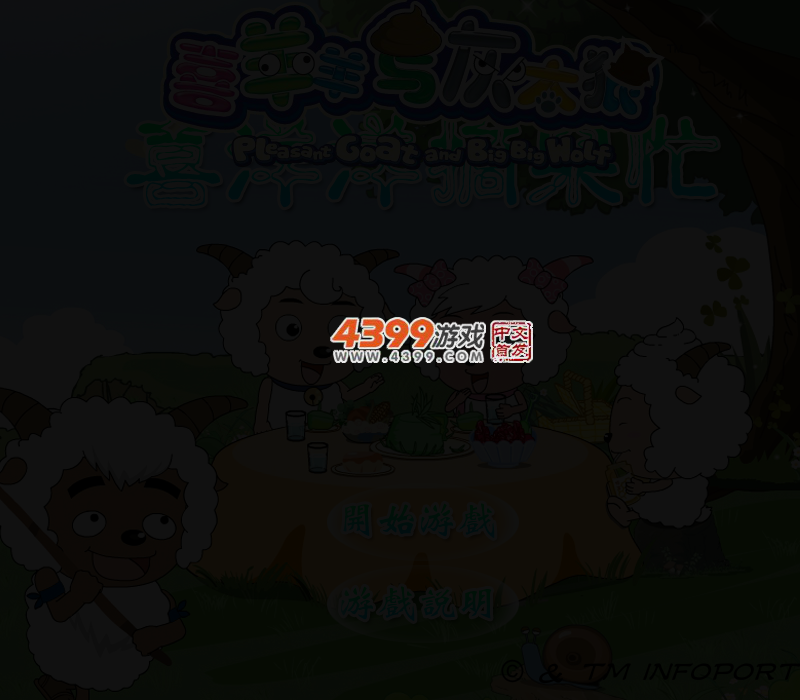 喜羊羊摘果忙 截图 4/7
