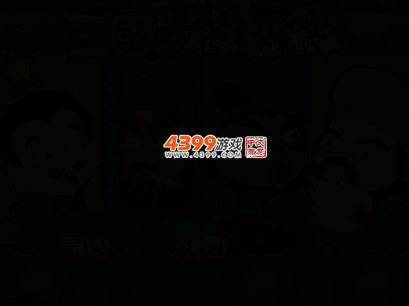 三国英雄打僵尸修改版 截图 3/6