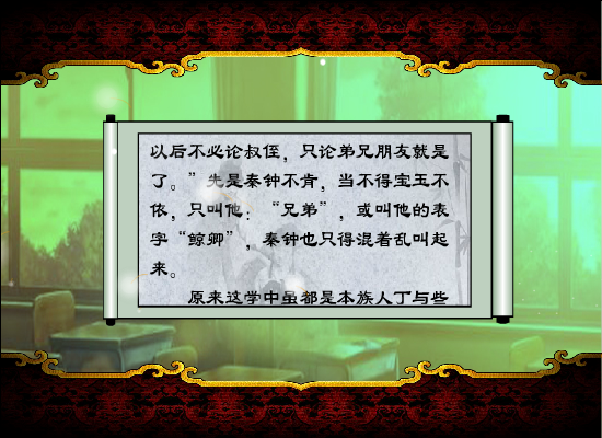 红楼梦原著同步有声阅读第九回（上）（wuji120） 截图 2/8
