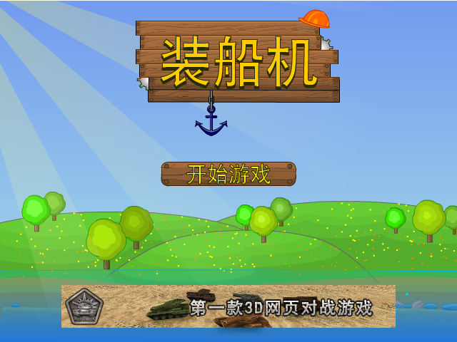 集装箱指挥员中文版 截图 3/8