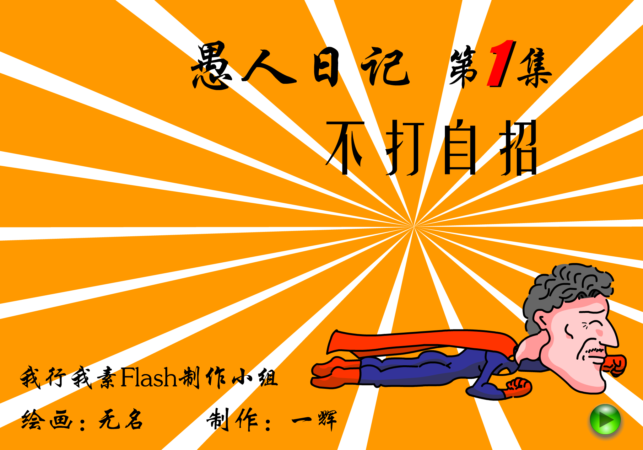 愚人日记—不打自招（我行我素Flash制作小组） 截图 6/8