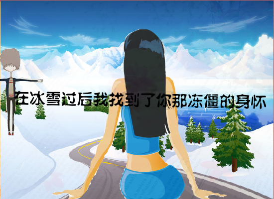 犹如雪莲般的爱情（谁动了我烟卷） 截图 4/8