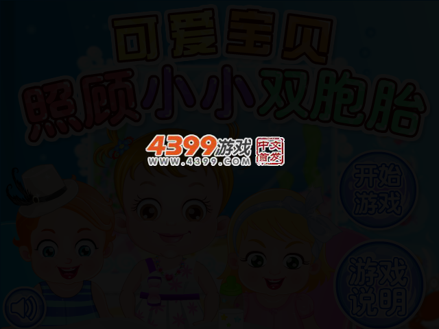 可爱宝贝照顾小小双胞胎 截图 2/5