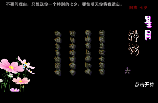一个人的七夕（ajie123） 截图 5/8