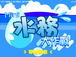 Mini水务大作战（SW2(香港)） 截图 7/8