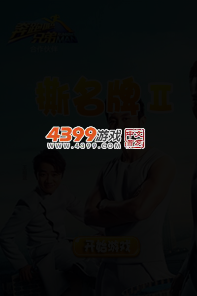 奔跑吧兄弟撕名牌2 截图 4/6