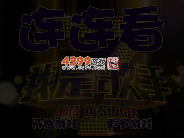 我是歌手连连看 截图 3/4