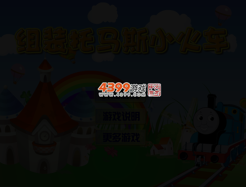 组装托马斯火车 截图 4/7
