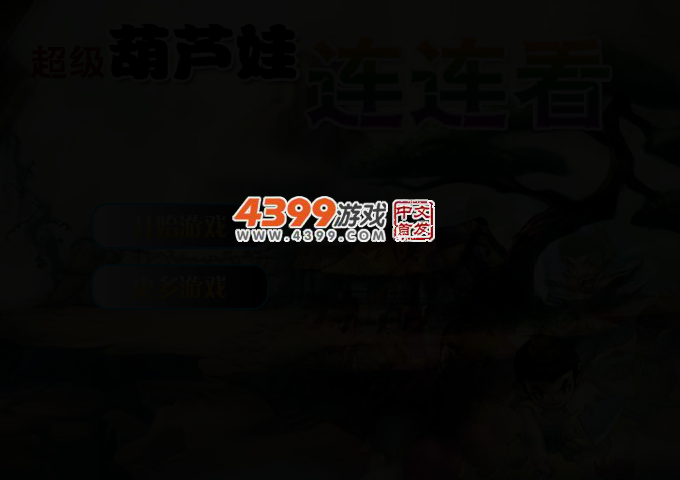 超级葫芦娃连连看 截图 2/4