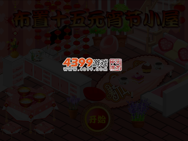 布置十五元宵节小屋 截图 3/5