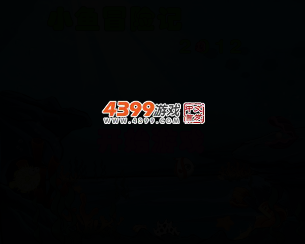 小鱼冒险记2012 截图 3/6