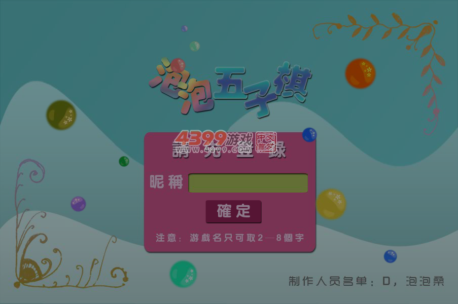 泡泡四人五子棋 截图 4/8