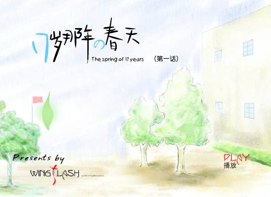 17岁那年的春天（闪翼） 截图 3/6