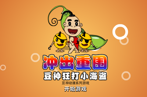 豆神狂打小海盗 截图 4/8