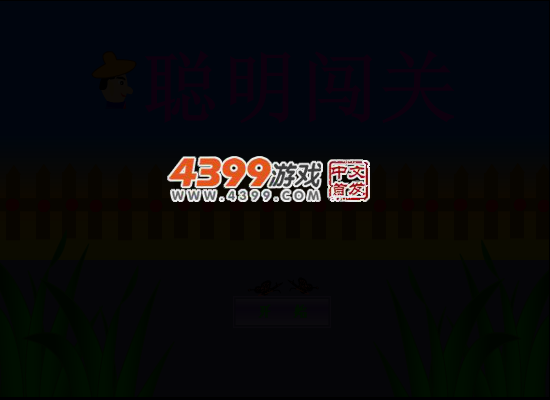 聪明闯关2 截图 2/8