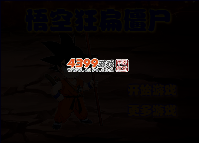 悟空狂扁僵尸 截图 3/5
