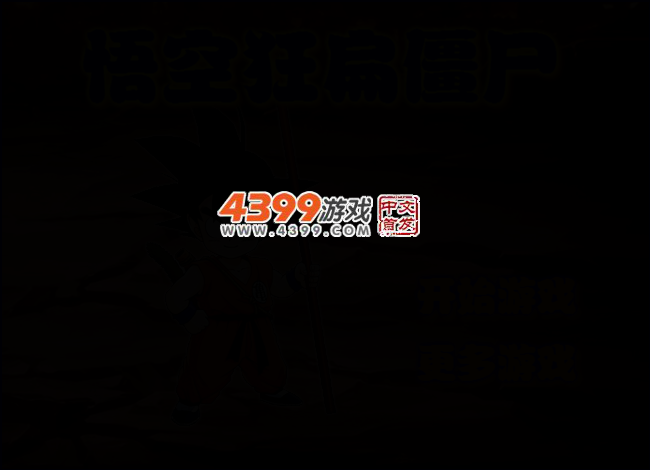 悟空狂扁僵尸 截图 2/5