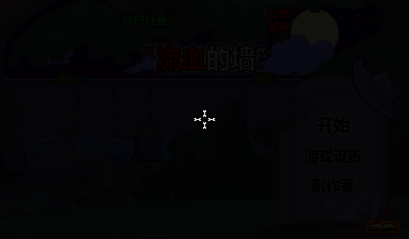 僵尸社会泣血之墙中文版 截图 5/8