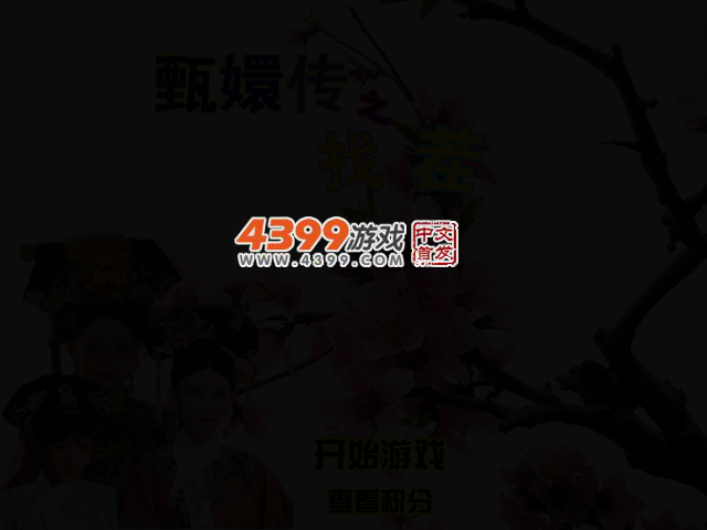 甄�执�之找茬 截图 2/3