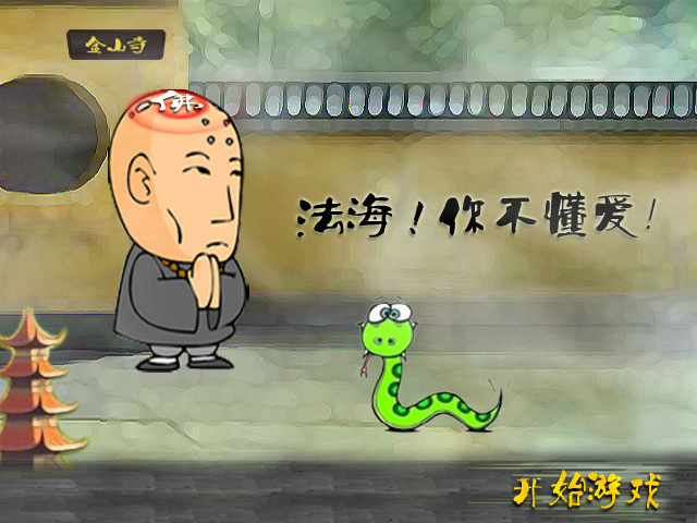 法海！你不懂爱 截图 7/8