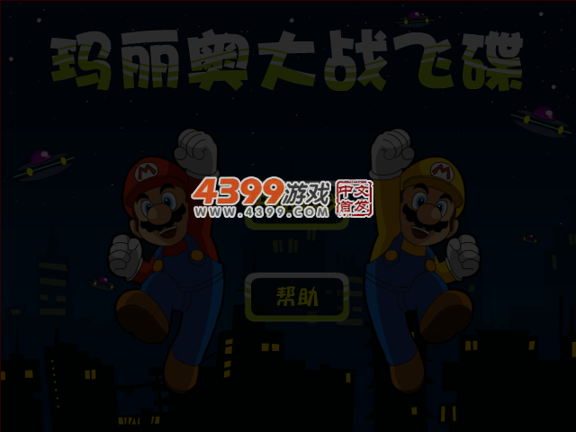 马里奥大战飞碟 截图 7/8