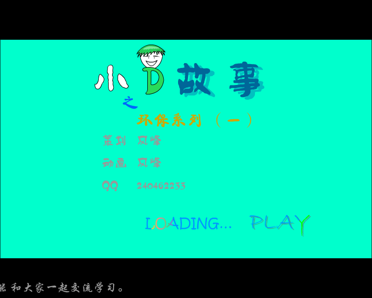 小D故事之环保系列（一）（风峰） 截图 1/8