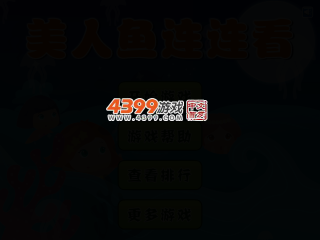 美人鱼连连看 截图 2/7