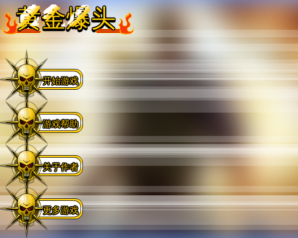 黄金瞄准无敌版 截图 2/3