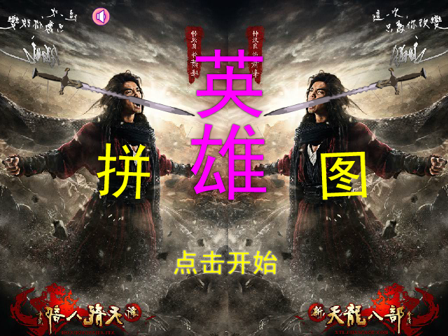 英雄拼图之新版天龙八部 截图 1/8