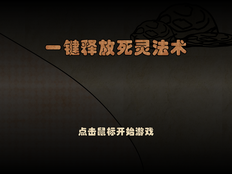 一键释放死灵法术 截图 3/8