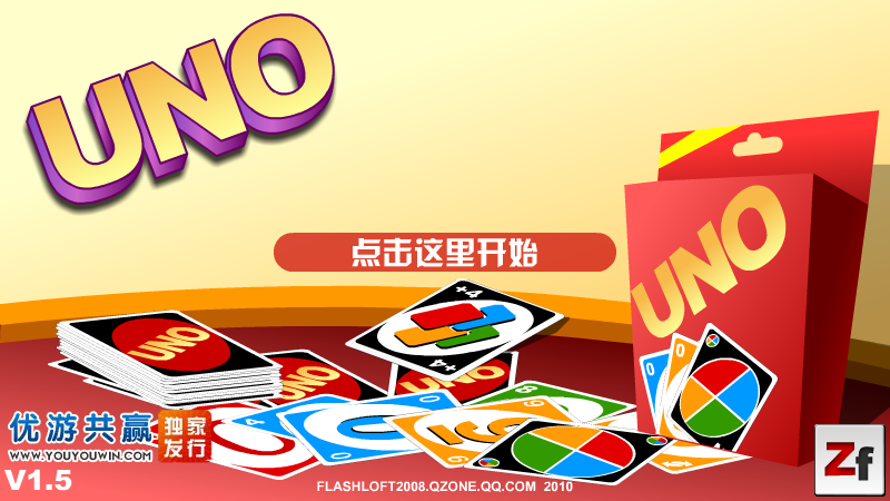 UNO牌完美版 截图 5/8