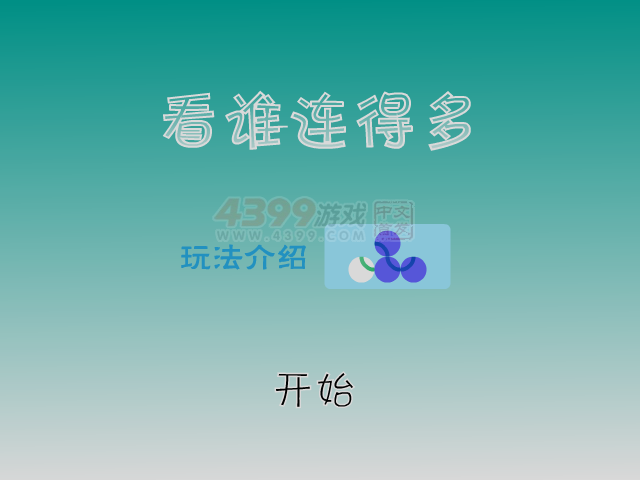看谁连得多 截图 7/8