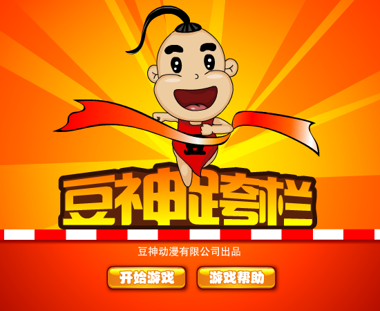 豆神跨栏 截图 4/8