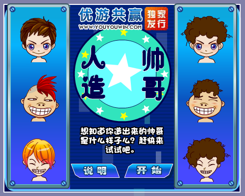 人造大帅哥 截图 5/8
