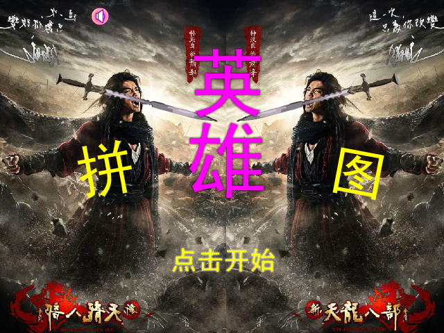 英雄拼图之天龙八部 截图 5/8