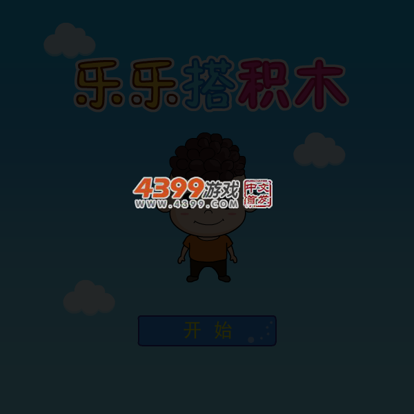 乐乐搭积木 截图 3/8