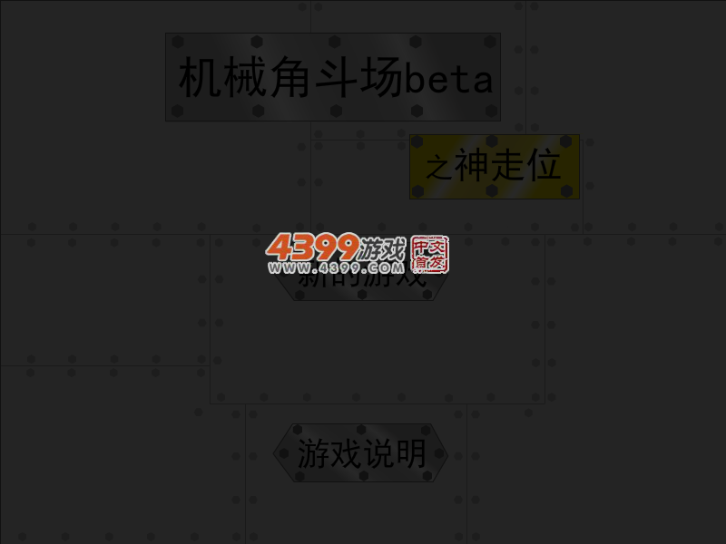 机械人角斗场之神走位 截图 3/7