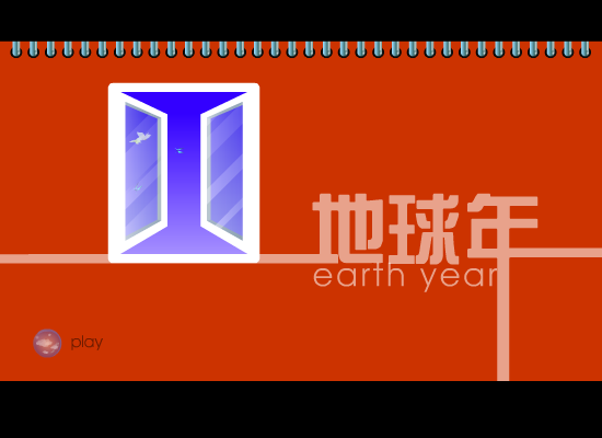 地球年（王生元） 截图 5/6