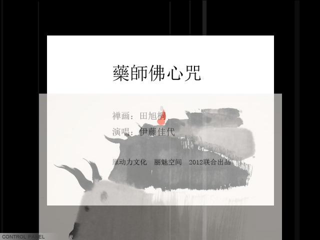 禅画+药师佛心咒（limeikongjian） 截图 2/8