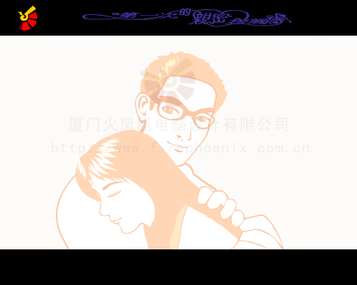 第一次亲密接触之如果真的可以（火凤凰蓝紫鸿） 截图 5/8