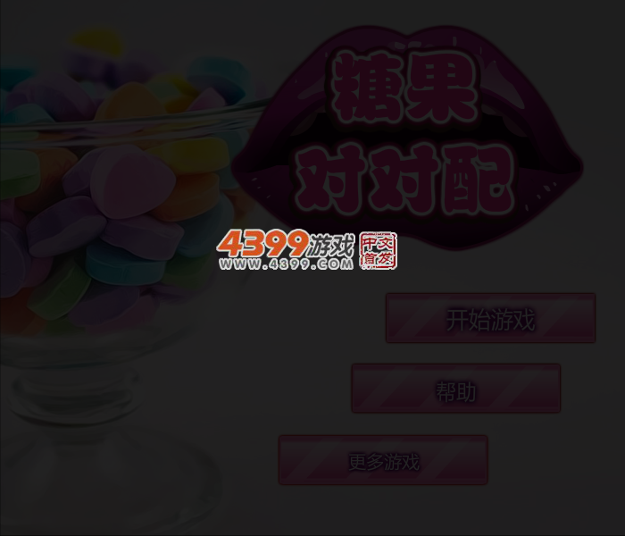 精致糖果对对碰 截图 4/5