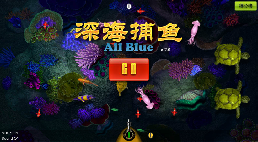 深海捕鱼2.0 截图 7/8