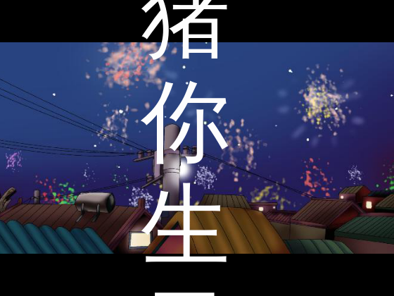 猪你生日快乐（伟君子） 截图 5/8